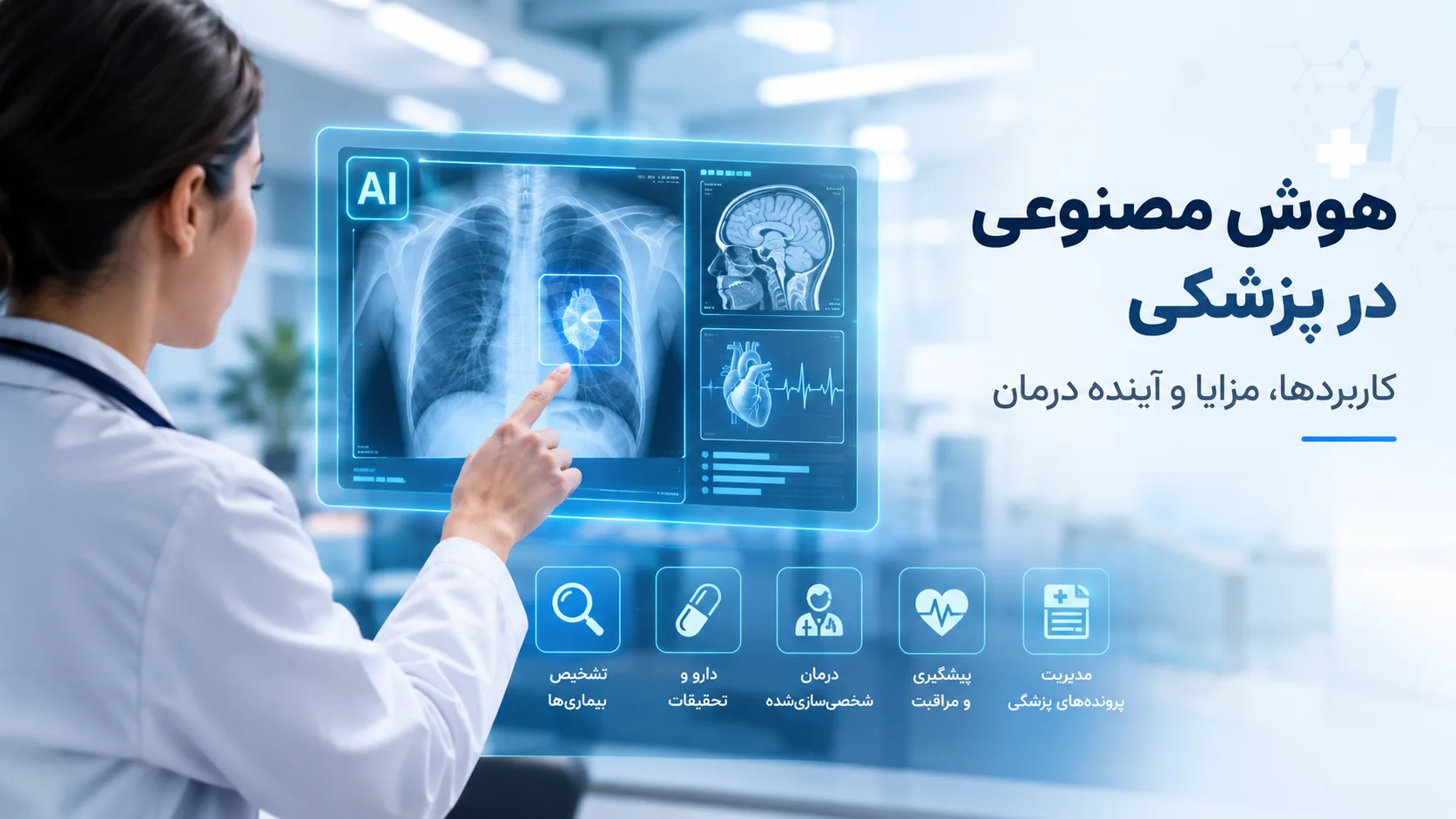 هوش مصنوعی در پزشکی؛ کاربردها، مزایا و آینده درمان